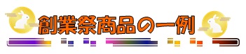 創業祭商品一例