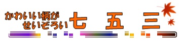 七五三