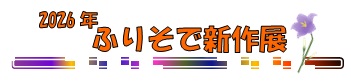 2026年ふりそで新作展