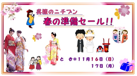 呉服のニチブン 春の準備セール!!