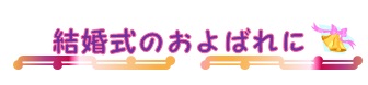 結婚式のおよばれに