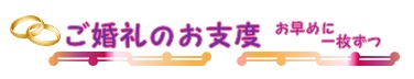 ご婚礼のお支度
