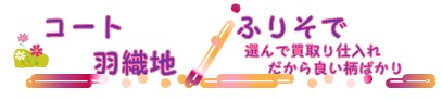 コート・羽織/ふりそで
