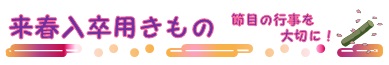 来春入学用きもの