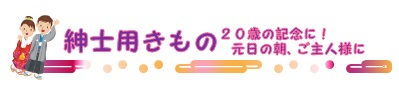紳士用きもの