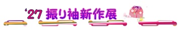 ’27 振り袖新作展