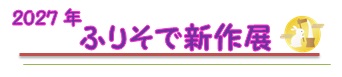 2027�N�ӂ肻�ŐV��W